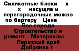 Силикатные блоки 250х250х250 несущие и перегородочные можно по бартеру › Цена ­ 69 - Все города Строительство и ремонт » Материалы   . Пермский край,Добрянка г.